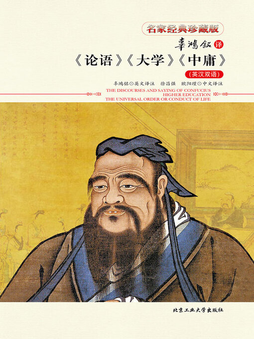 Title details for 辜鸿铭译《论语》《大学》《中庸》（英汉双语） by 辜鸿铭英文译注 徐昌强 欧阳瑾中文译注 - Available